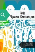 ЧЭ: Чужая Эволюция (Никита Тимошенко, 2018)