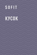 Книга "Кусок" (SofiT)
