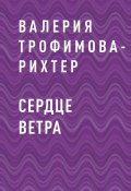 Книга "Сердце Ветра" (Валерия Трофимова-Рихтер)