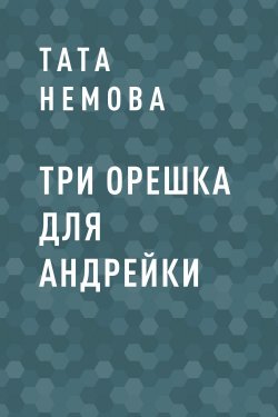 Книга "Три орешка для Андрейки" {Eksmo Digital. Приключения} – Тата Немова