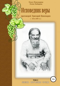 Книга "Исповедник веры протоиерей Григорий Пономарев. 1914-1997 гг. Жизнь, поучения, труды. Том 2" – Елена Кибирева, Ольга Пономарева, 2006