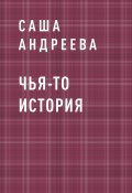 Книга "Чья-то история" (Саша Андреева)