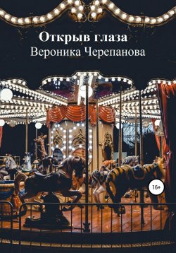 Книга "Открыв глаза" – Вероника Черепанова, 2014
