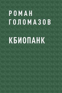Книга "Кбиопанк" – Роман Голомазов