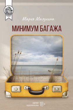 Книга "Минимум багажа / Сборник" {Ковчег (ИД Городец)} – Мария Малухина, 2020