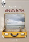 Книга "Минимум багажа / Сборник" (Малухина Мария, 2020)