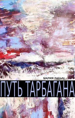 Книга "Путь тарбагана" – Мария Лабыч, 2020