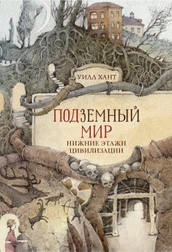 Книга "Подземный мир. Нижние этажи цивилизации" – Уилл Хант, 2018