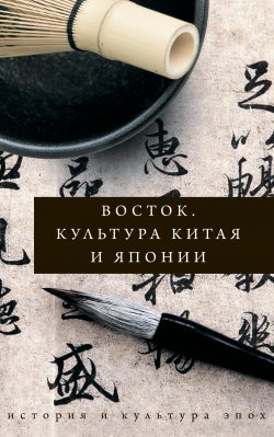 Книга "Восток. Культура Китая и Японии" {История и культура эпох} – Иннеса Геннис, 2020