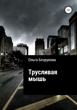 Книга "Трусливая мышь" – Ольга Безрукова, 2020