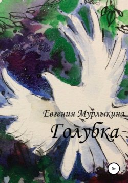 Книга "Голубка" – Евгения Мурлыкина, 2019