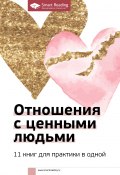 Книга "Отношения с ценными людьми. 11 книг для практики в одной" (М. Иванов, 2020)