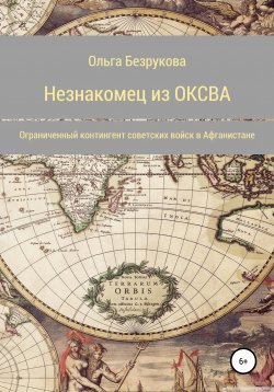 Книга "Незнакомец из ОКСВА" – Ольга Безрукова, 2020