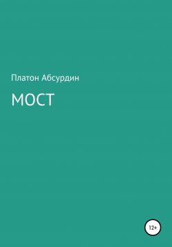 Книга "Мост" – Платон Абсурдин, 2020