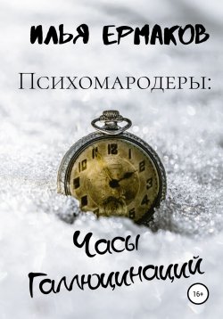 Книга "Психомародеры: Часы Галлюцинаций" – Илья Ермаков, 2020