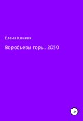 Воробьевы горы. 2050 (Елена Конева, 2020)