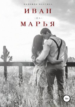 Книга "Иван-да-Марья" {Короткий любовный роман} – Надежда Волгина, 2020