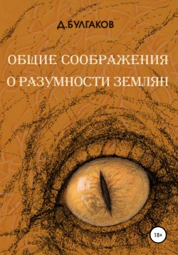 Книга "Общие соображения о разумности землян" – Д Булгаков, 2020