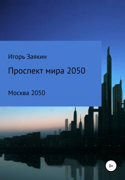 Книга "Проспект Мира Москва 2050" – Игорь Заякин, 2020