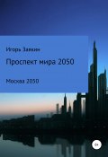 Проспект Мира Москва 2050 (Игорь Заякин, 2020)