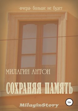 Книга "Сохраняя память" – Антон Милагин, 2020