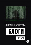 Книга "Блоги. Логаут" (Виктория Кошелева, Виктория Кош, 2020)