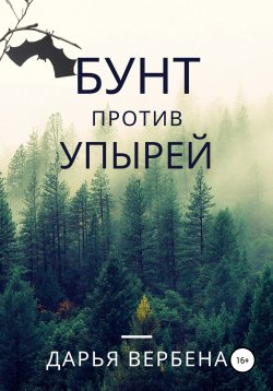 Книга "Бунт против Упырей" – Дарья Вербена, 2020