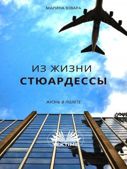 Книга "Из Жизни Стюардессы / Next Flight" – Marina Iuvara