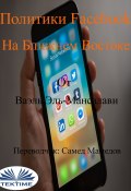 Политики Facebook На Ближнем Востоке (Wael El-Manzalawy)