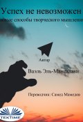 Успех Не Невозможен: Новые Способы Творческого Мышления (Wael El-Manzalawy)