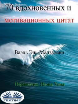 Книга "70 Вдохновенных И Мотивационных Цитат" – Wael El-Manzalawy