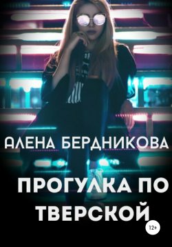 Книга "Прогулка по Тверской" – Алена Бердникова, 2020