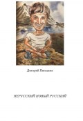 Нерусский новый русский (Дмитрий Пинхасик)