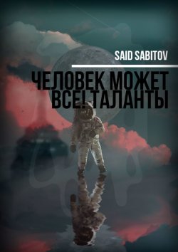 Книга "Человек может все! Таланты" – Said Sabitov