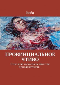 Книга "Провинциальное чтиво. Стыд еще никогда не был так привлекателен…" – Никита Цымбал, Коба