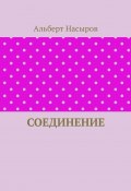 Соединение (Альберт Насыров)