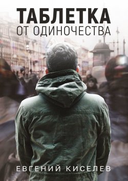 Книга "Таблетка от одиночества" – Евгений Киселев