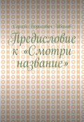 Предисловие к «Смотри название» (Сергей Иванов)