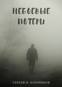 Книга "Небоевые потери" – Сергей Куприянов