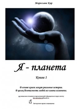 Книга "Я – планета. Книга 1" – Мирослава Кир