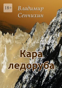 Книга "Кара ледоруба" – Владимир Сенчихин