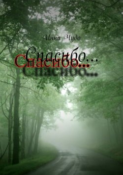 Книга "Спасибо" – Инна Чудо