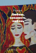 Любовь, ненависть, любовь (Евгения Саженцева)