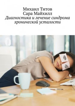 Книга "Диагностика и лечение синдрома хронической усталости" – Михаил Титов, Сара Майхилл