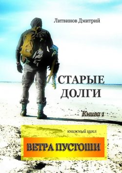 Книга "Ветра Пустоши. Книга 1. Старые долги" – Дмитрий Литвинов