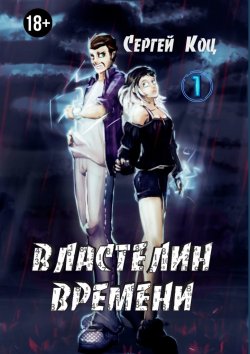 Книга "Властелин времени. Том 1" – Сергей Коц