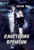 Властелин времени. Том 1 (Сергей Коц)