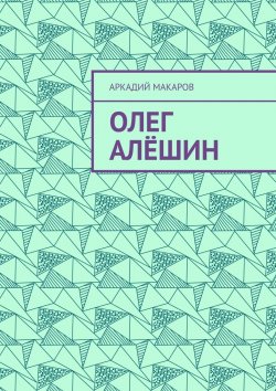 Книга "Олег Алёшин" – Аркадий Макаров