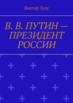 Книга "В. В. Путин – Президент России" – Виктор Зуду