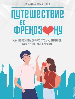 Книга "Путешествие во френдзону" – Катарина Романцова, Катарина Романцова, 2019